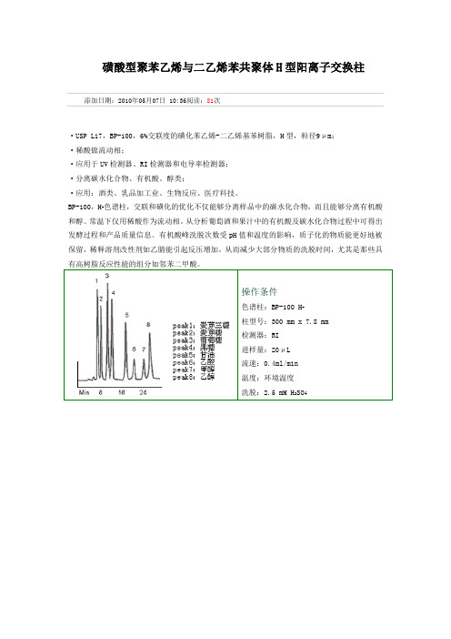 磺酸型聚苯乙烯与二乙烯苯共聚体H型阳离子交换柱