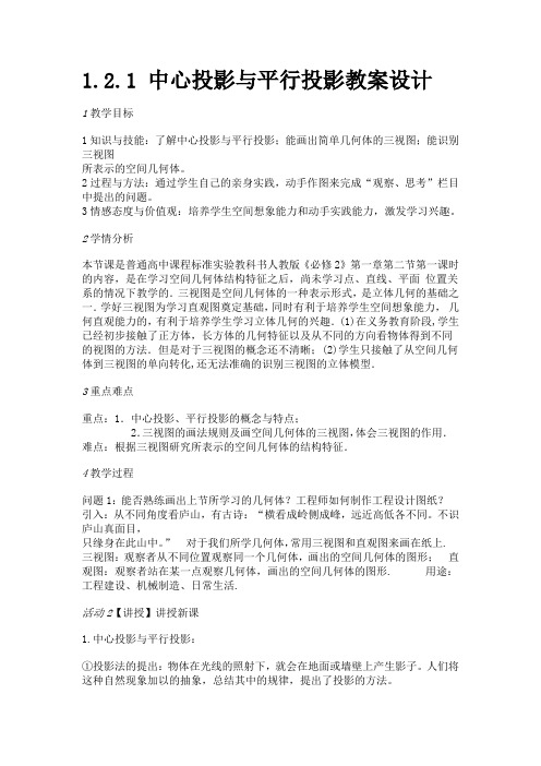 中心投影与平行投影教案设计