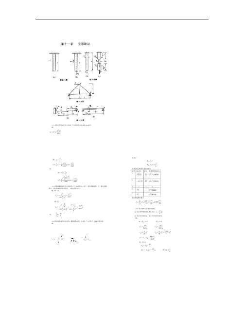 材料力学第2版 课后习题答案 第12章 变形能法要点