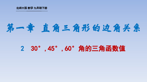 1.2 特殊角的三角函数值(课件)-2023-2024学年九年级数学下册(北师大版)