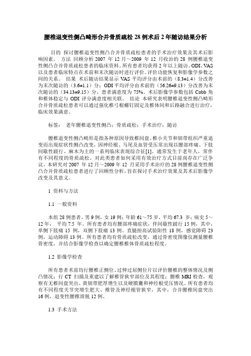 腰椎退变性侧凸畸形合并骨质疏松28例术后2年随访结果分析