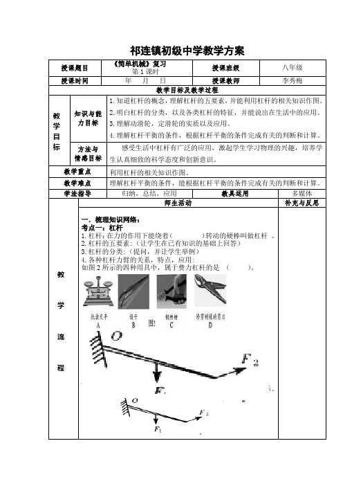 部编人教版九年级物理《简单机械复习》教案(表格式)及说课稿