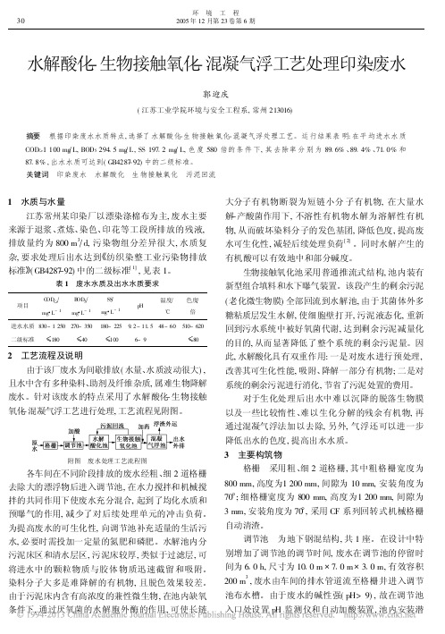 水解酸化_生物接触氧化_混凝气浮工艺处理印染废水_郭迎庆