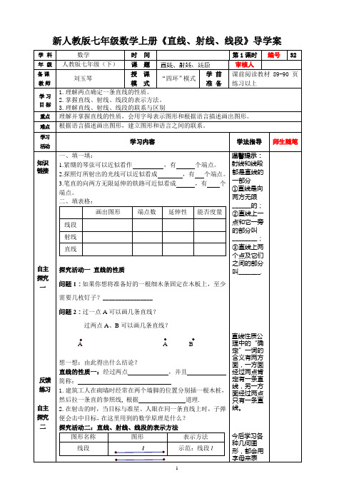 新人教版七年级数学上册《直线、射线、线段》导学案