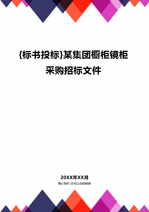 {标书投标}某集团橱柜镜柜采购招标文件