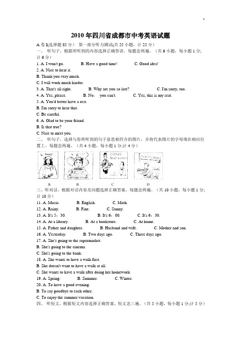 2010成都市中考英语试题及标准答案