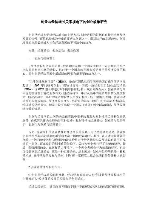 创业与经济增长关系视角下的创业政策研究