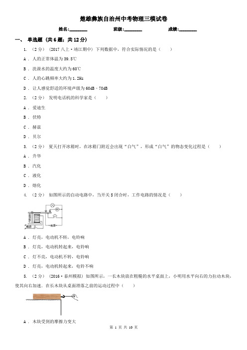 楚雄彝族自治州中考物理三模试卷