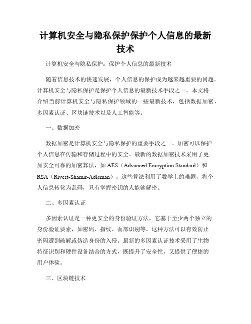 计算机安全与隐私保护保护个人信息的最新技术