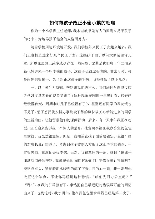 如何帮助孩子改正小偷小摸的毛病