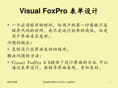 Visual FoxPro 表单设计 ppt课件