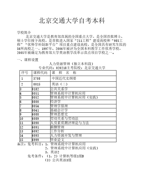 北京交通大学人力资源管理自考本科简章11