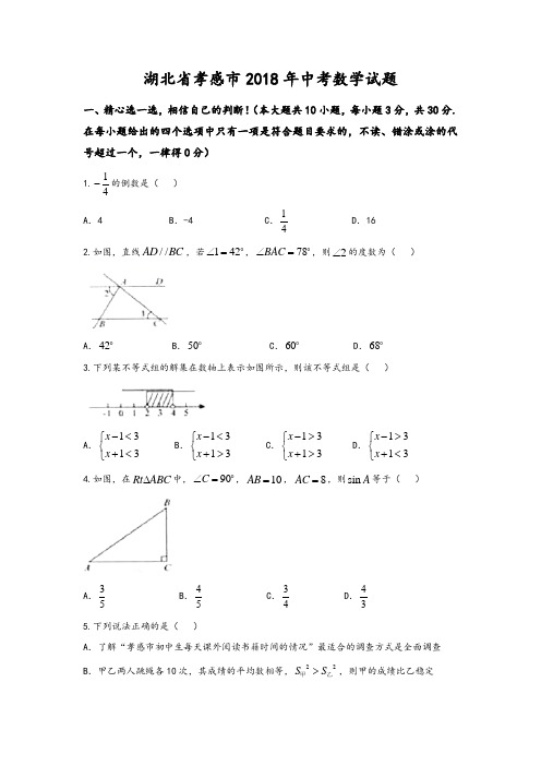 湖北省孝感市2018年中考数学试题(含答案)(精编)