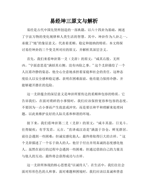 易经坤三原文与解析