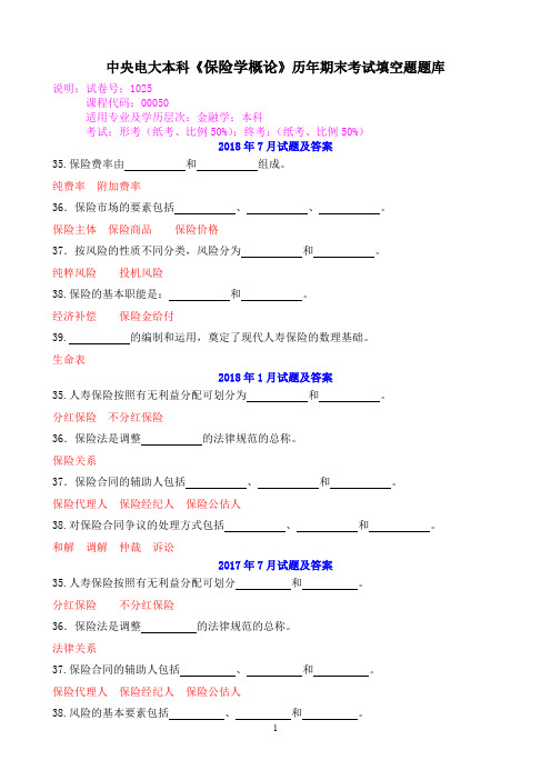 中央电大本科《保险学概论》历年期末考试填空题题库