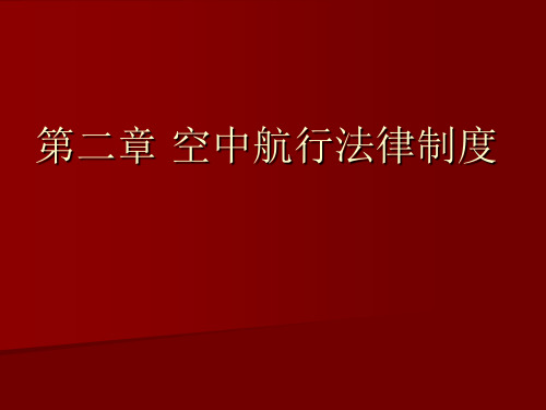 第二章 空中航行法