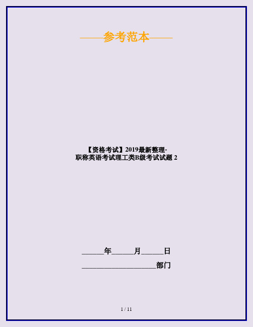 【资格考试】2019最新整理-职称英语考试理工类B级考试试题 2