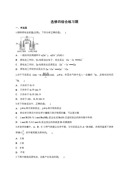 人教版高中化学选修四综合练习题(含答案)