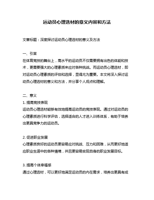 运动员心理选材的意义内容和方法