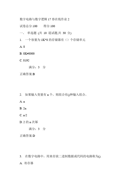 东师数字电路与数字逻辑17春在线作业2满分答案2