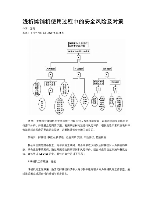 浅析摊铺机使用过程中的安全风险及对策