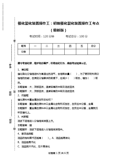 催化裂化装置操作工：初级催化裂化装置操作工考点(最新版)_0.doc