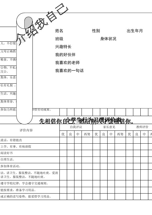 小学生综合素质评价表