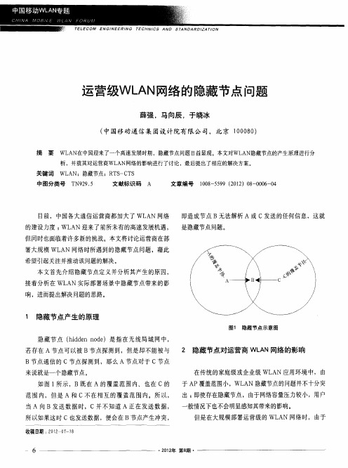 运营级WLAN网络的隐藏节点问题