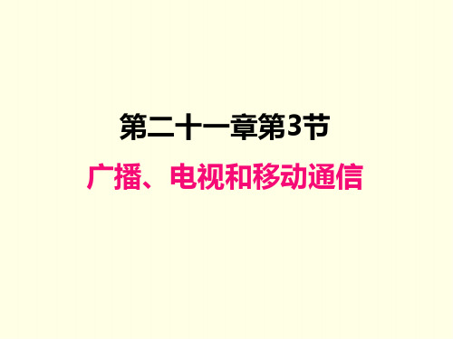 九年级下册物理课件(人教版)广播、电视和移动通信