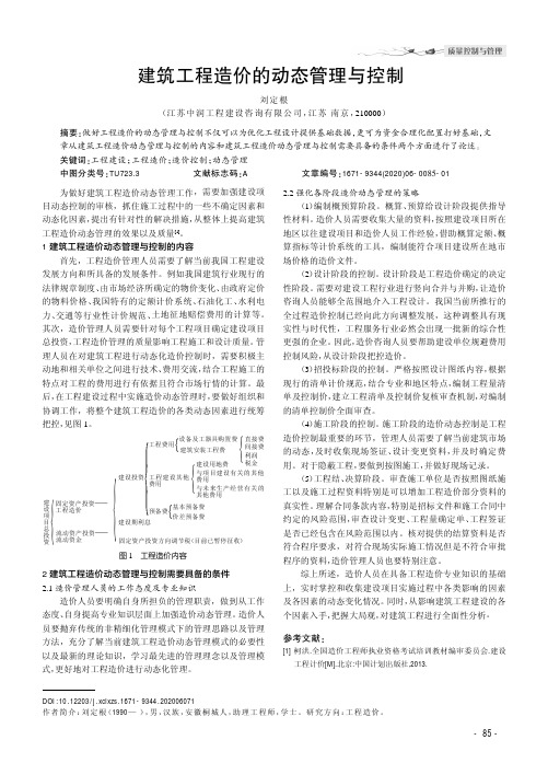 建筑工程造价的动态管理与控制