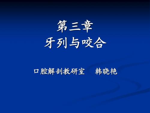 2011牙解第八九次课(牙列)