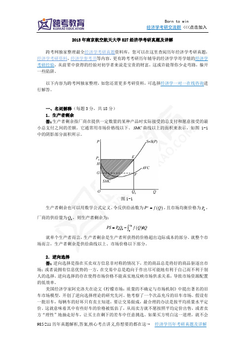 2013年南京航空航天大学827经济学考研真题及详解