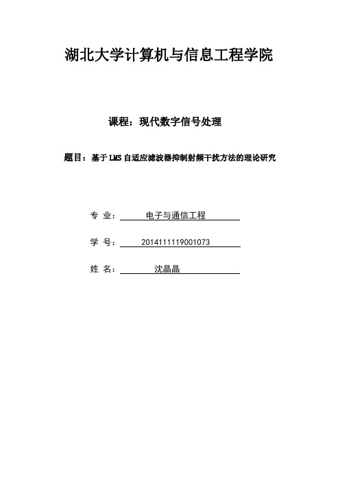 基于LMS自适应滤波器抑制射频干扰方法的理论研究