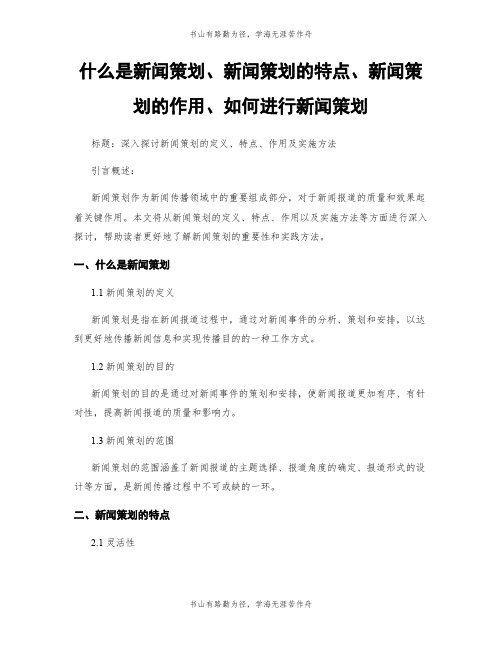 什么是新闻策划、新闻策划的特点、新闻策划的作用、如何进行新闻策划