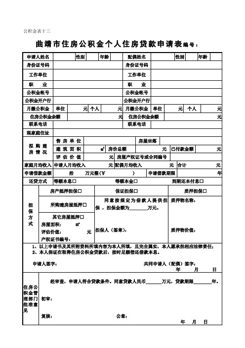 住房公积金个人住房贷款申请表