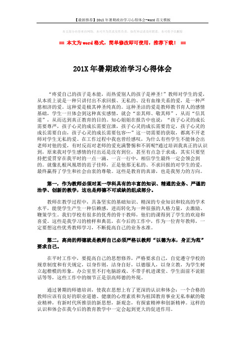 【最新推荐】201X年暑期政治学习心得体会-word范文模板 (2页)