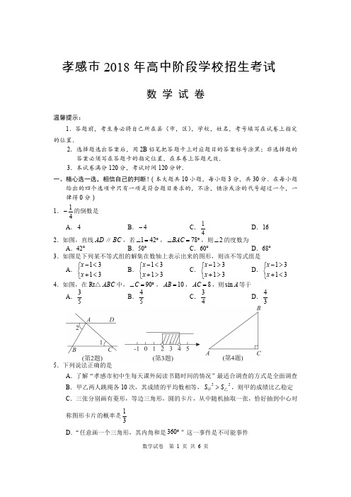 孝感市2018年高中阶段学校招生考试