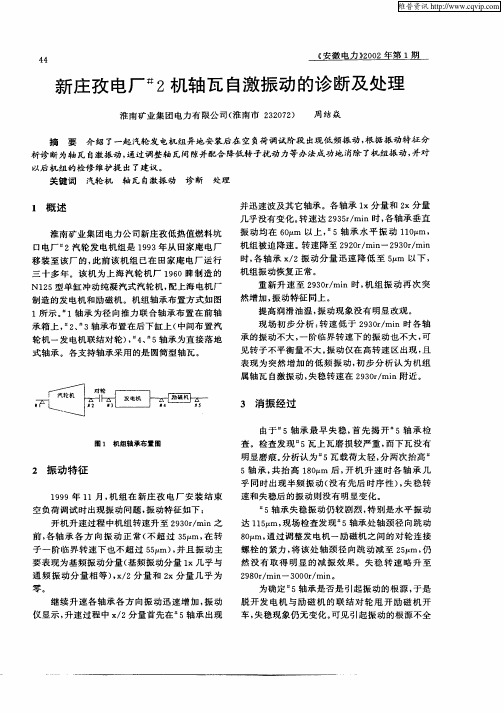 新庄孜电厂 #2机轴瓦自激振动的诊断及处理