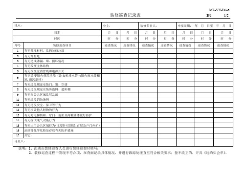 MR-YY-EG-6 装修巡查记录表