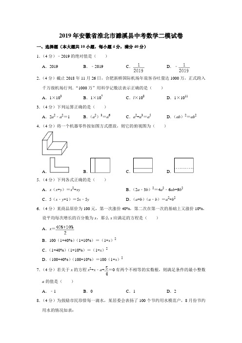 2019年安徽省中考数学二模试卷  解析版