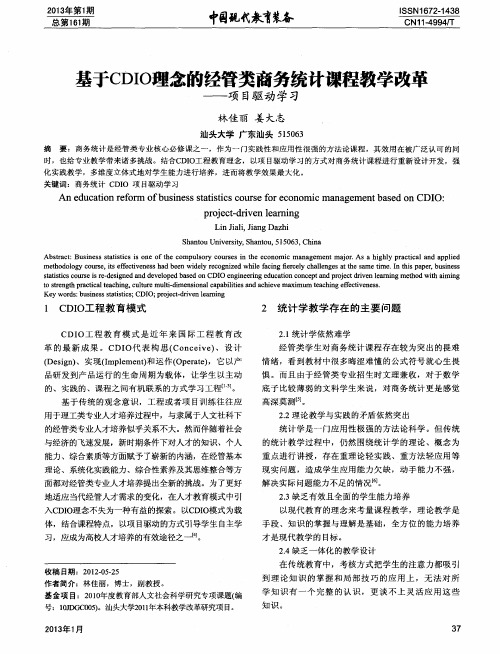 基于CDIO理念的经管类商务统计课程教学改革——项目驱动学习