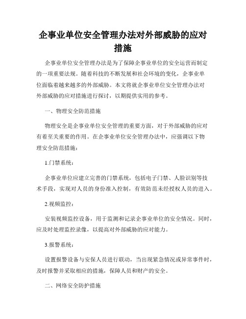 企事业单位安全管理办法对外部威胁的应对措施