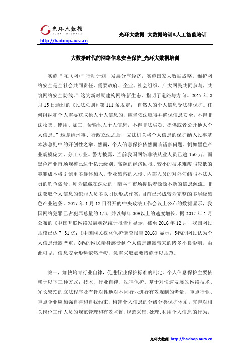 大数据时代的网络信息安全保护_光环大数据培训