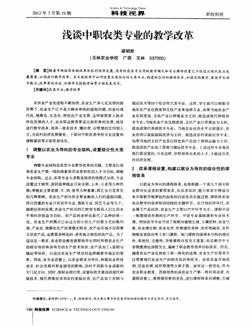 浅谈中职农类专业的教学改革