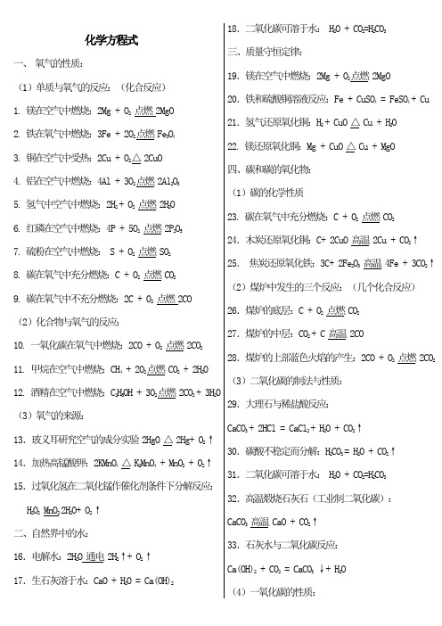 人教版初中化学方程式大全