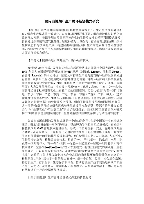 陕南山地烟叶生产循环经济模式研究