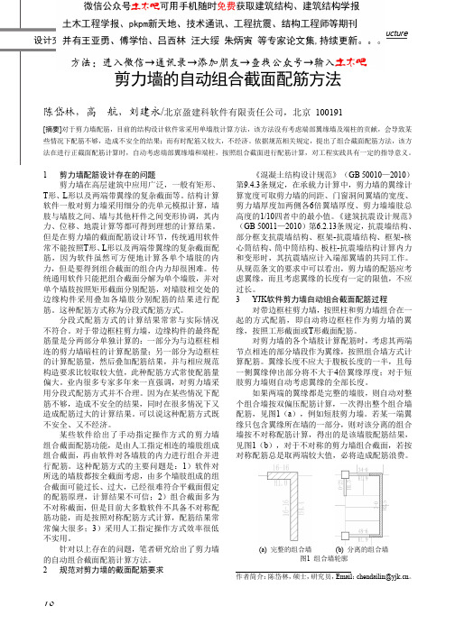 剪力墙的自动组合截面配筋方法