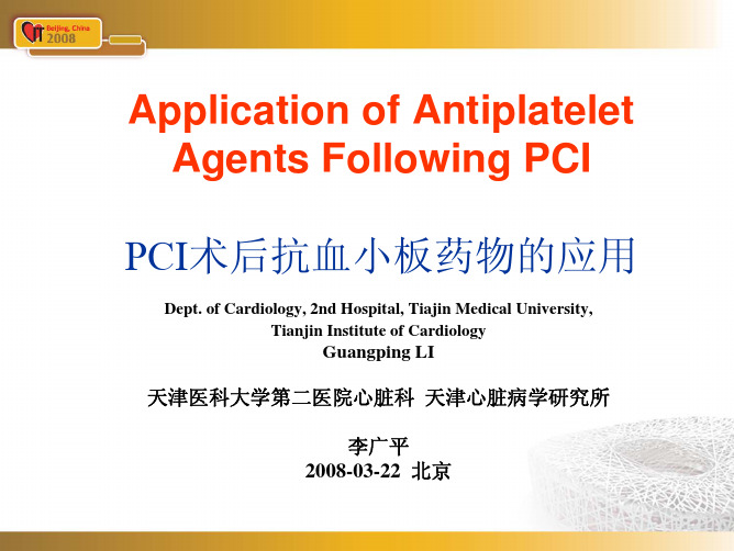 PCI 术后抗血小板药物的应用