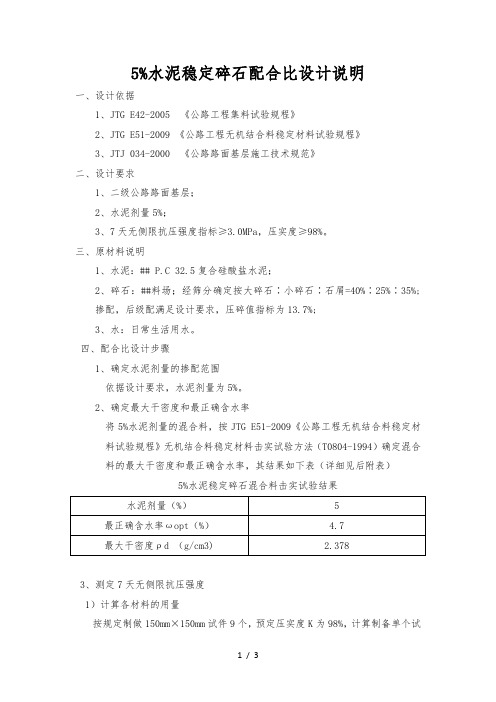 5%水泥稳定碎石配合比设计说明