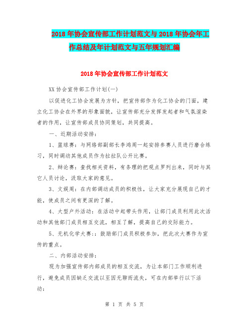 2018年协会宣传部工作计划范文与2018年协会年工作总结及年计划范文与五年规划汇编.doc